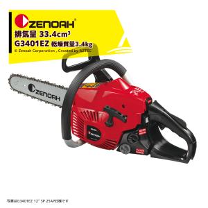 ZENOAH（ゼノア） エンジンチェーンソー プロソー GZ3950H-EZ-HS/RSP