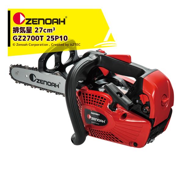 ゼノア ZENOAH エンジンチェーンソー ハイパーこがるGZ2700T-25P10 25cm/10...