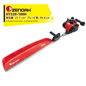 ゼノア｜ZENOAH エンジン式ヘッジトリマ HT220-100H 軽量プロ向け片刃タイプ 排気量21.7 cm3 ブレード長: 96.6 cm 970517301｜aztec