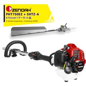 ゼノア｜ZENOAH PHTシリーズ PHT750EZ シャフト長750mm + SHTZ-A 自在剪定機 ブレード長615mm セット品｜aztec