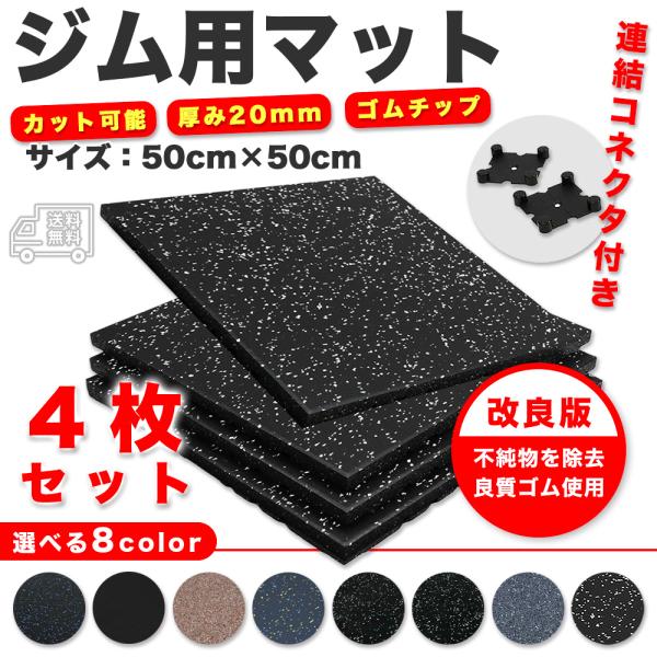 ゴムマット ラバーマット ジム マット トレーニング マット 4枚 連結パーツ付き 全8色 ジム 筋...