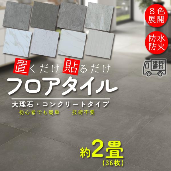 フロアタイル フローリング フロアマット 2畳 36枚 大理石調 置くだけ 正方形 床暖房対応 リビ...