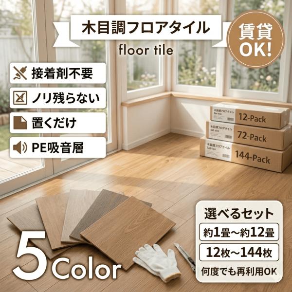 フロアタイル 木目調 貼るだけ はがせる シール 賃貸OK 床材 フローリング 床 張り替え DIY...