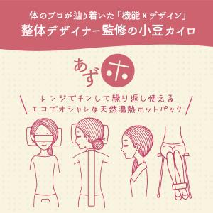 あずホ 小豆カイロ ホットパック 電子レンジ ...の詳細画像1