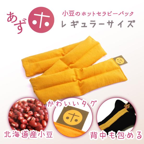 あずホ 小豆カイロ ホットパック 電子レンジ 首 肩 手首 足首 ふくらはぎ 膝 腰 お腹 背中 温...