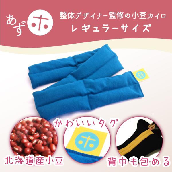あずホ 小豆カイロ ホットパック 電子レンジ 首 肩 手首 足首 ふくらはぎ 膝 腰 お腹 背中 温...