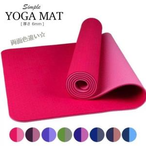 ヨガマット 両面色違い カラー豊富