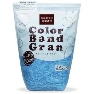 輪ゴム カラーバンド グラン #18 ライトブルー 青 水色 500g袋 徳用包装GHK-500-LB 共和 スライダー袋入り 色付き 食品