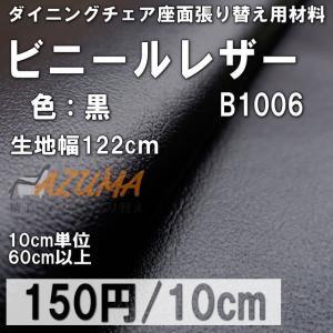 DIY 椅子 張り替え ビニールレザー B1006 黒 ダイニングチェア座面用