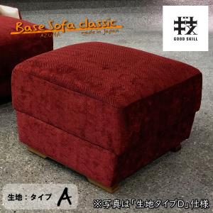 【厚労省認定】立つのが楽 と身体が応えた Base Sofa classic オーダーメイドソファ オットマン 生地タイプA