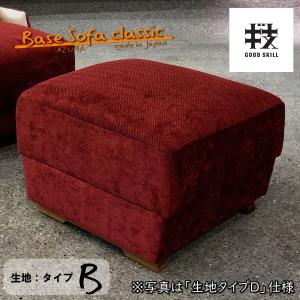 【厚労省認定】立つのが楽 と身体が応えた Base Sofa classic オーダーメイドソファ オットマン 生地タイプB