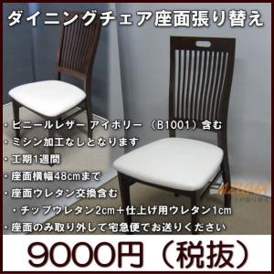 復路 送料無料 ダイニングチェア座面張り替え 縫製なし ビニールレザー