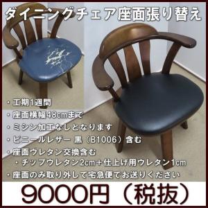復路 送料無料 ダイニングチェア座面張り替え 縫製なし ビニールレザー