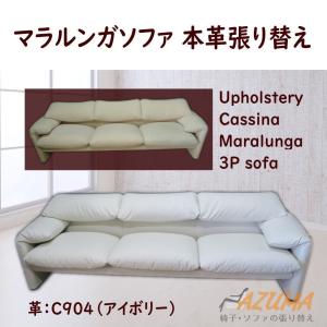 革張り替え カッシーナ社製 マラルンガ ソファ 3人掛け 銀付革（型押 