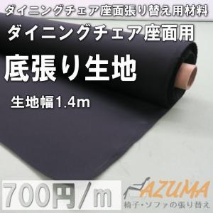 椅子 張り替え 底張り生地 幅1.4mで1ｍあたり700円 の椅子張り職人も使用