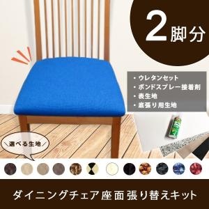 DIY 椅子張り替えキット 迷ったらこれ（ダイニングチェア座面2脚分）