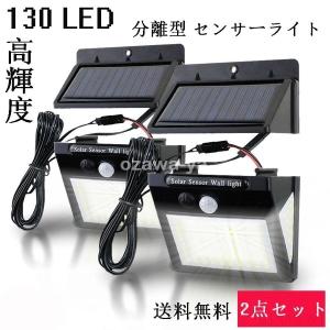 130LED ソーラーライト 分離型 センサーライト 2台セット 人感 明るさセンサー 自動点灯 ソーラー 屋外 ガーデン 庭 3面式 照明 太陽光 3モード