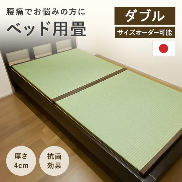い草100％ ベッド用畳 ダブルサイズ 畳２枚１セット 厚さ4cm 幅127〜140cm 長さ188...