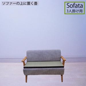 ソファーの上に置くだけ！ソファー用畳  ソファータ 3人掛け用 幅40〜45cm 長さ140〜145cm ソファー畳｜azuma-tatami