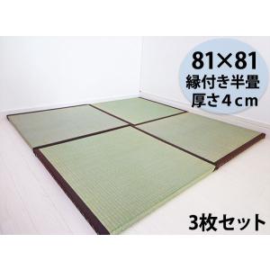 縁付き半畳 しずか 3枚セット 81cm×81cm 厚さ4cm 半畳　置き畳｜azuma-tatami