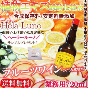 【サンプルプレゼント】ヘーラールーノ720ml 化粧水 大高酵素 合成保存料 安定剤無添加 小樽 北海道