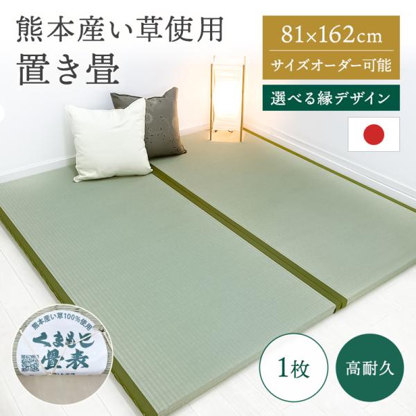 熊本産い草使用 置き畳 一畳  国産 1枚 81cm×162cm 厚さ4cm