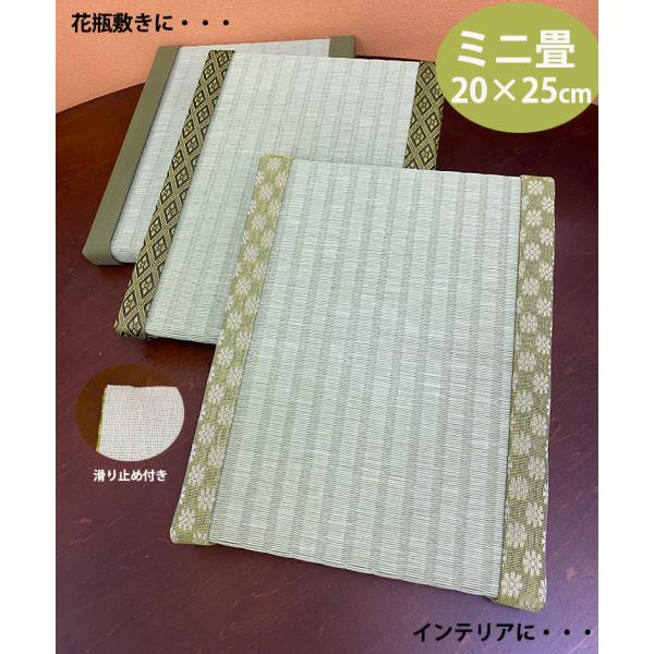 ミニ畳 20×25 和紙畳使用 滑り止め付き 手作り 花瓶敷き コースター 花器 置物