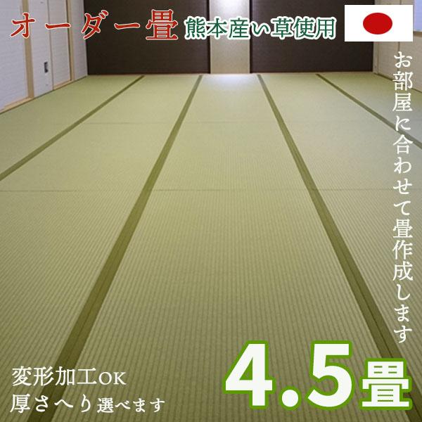 オーダー畳 熊本産 日本製 4.5畳 畳 畳新調 畳替え 畳交換 新畳 サイズオーダー タタミ 縁付...