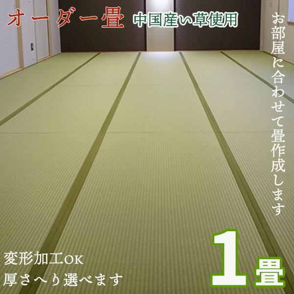 オーダー畳 1畳 中国製い草使用 畳 畳新調 畳替え 畳交換 新畳 サイズオーダー タタミ 縁付き畳...