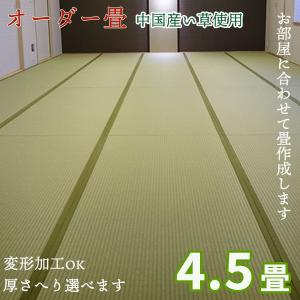 オーダー畳 4.5畳 中国製い草使用 畳 畳新調 畳替え 畳交換 新畳 サイズオーダー タタミ 縁付き畳 オーダーサイズ 和室 リフォーム diy 古民家 新築 和風