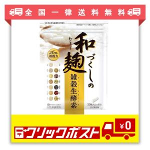 和麹づくしの雑穀生酵素 30粒 約1ヶ月分｜azuma-trade