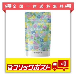 ラクビ lakubi 悠悠館 31粒 サプリメント