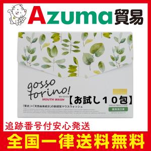 ゴッソトリノ 10包 お試し マウスウォッシュ 口臭ケア