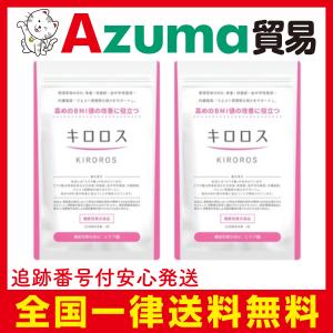 キロロス 2袋セット KIRROROS 60粒 ダイエットサプリ 肥満対策 内臓脂肪
