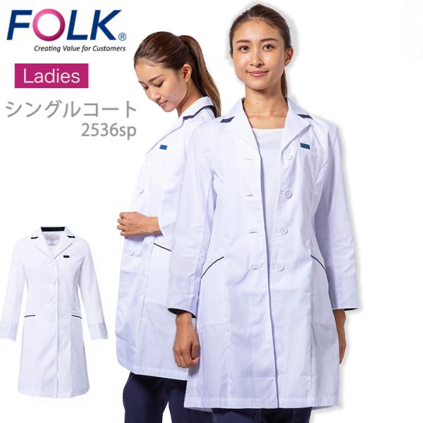 フォーク コート 医療用 白衣  レディース ドクターコート 長袖コート 女性用 薬剤師 通気性 軽...