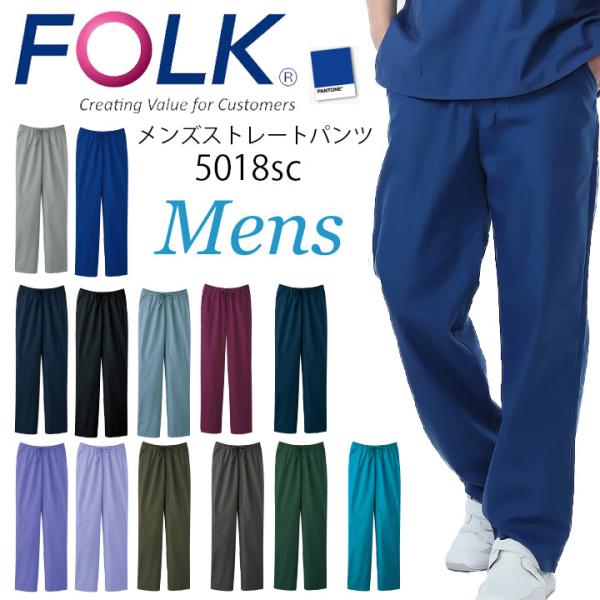 フォーク FOLK スクラブ パンツ PANTONE パントン 5018SC メンズ ユニフォーム ...