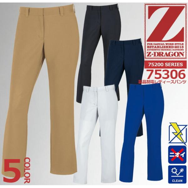 Z-DRAGON レディースパンツ 75306 製品制電 スラックス 裏付き【春夏】 女性用 作業服...