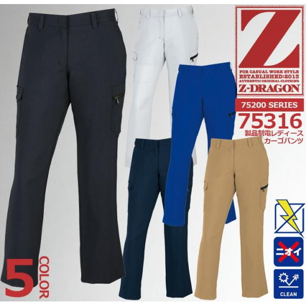 Z-DRAGON レディースカーゴパンツ 75316 製品制電【春夏】女性用 作業服 作業着 自重堂...