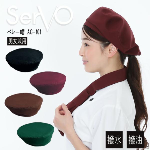 ベレー帽 sarvo サーヴォ AC-101 帽子 カフェ 飲食店 サービス業 制服 レストラン 撥...