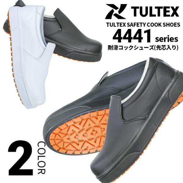 コックシューズ 靴 az4441 底ゴム 耐滑 合成皮革 先芯入り TULTEX タルテックス 厨房...