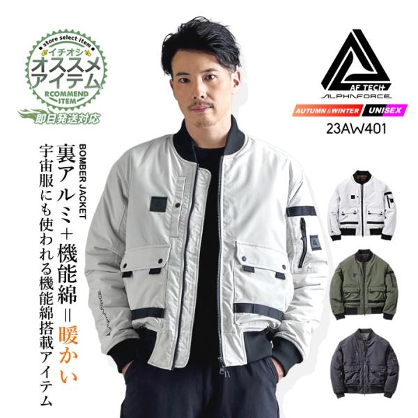 ボンバージャケット 中綿 裏アルミ 23AW401 アルファフォース 防寒 アウター MA-1 フラ...