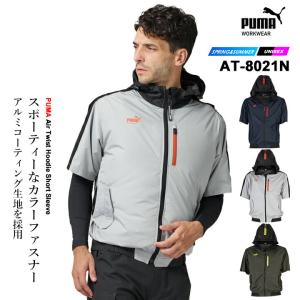 【即日発送】空調 半袖ジャンバー ワークウェア PUMA プーマ 空調服 エアツイスト フーディー半袖 AT-8021N サイドファン 作業着 作業服 PUMA WORKWEAR
