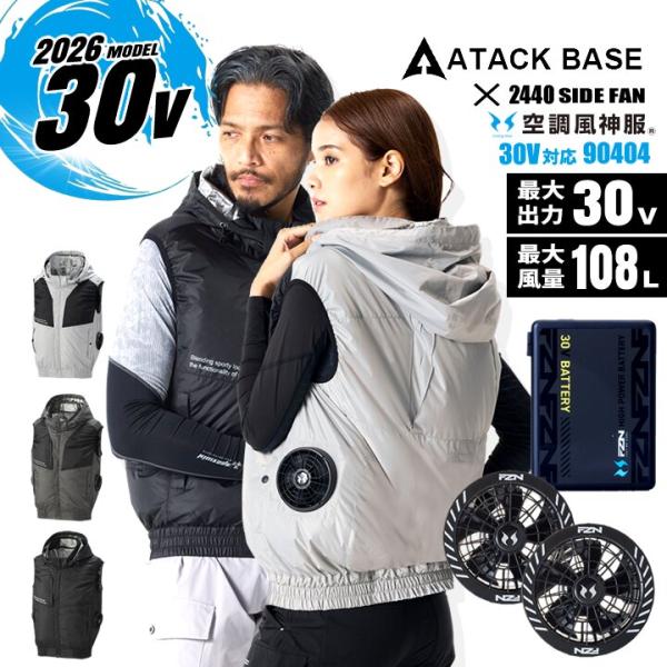 【即日発送】空調服 風神服 サイドファンベスト バッテリー＆ファンセット 2026年モデル アタック...