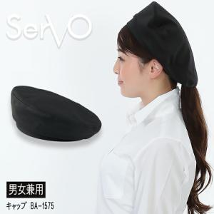 ベレー帽 sarvo サーヴォ BA1575 帽子 カフェ 飲食店 サービス業 制服 フードサービス レストラン制電 ユニフォーム フードサービス オシャレ シンプル｜azumanet2014