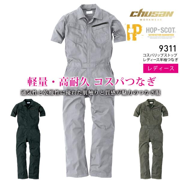 女性用 半袖つなぎ 通気性 軽量 高耐久 リップストップ 9311 レディース HOP-SCOT 春...
