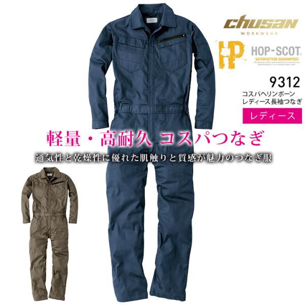 長袖つなぎ HOP-SCOT 9312 春夏秋 軽量 高耐久 ヘリンボーン 女性用 レディース 作業...