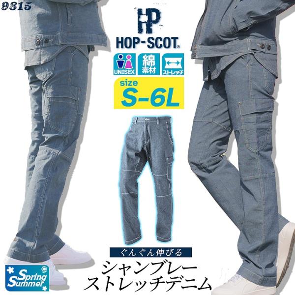 カーゴパンツ 9815 ストレッチ 軽量 シャンブレー デニシャンストレッチカーゴパンツ HOP-S...