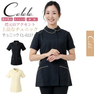 エステ服 キャララ Calala ジャケット CL-0227 エステサロン