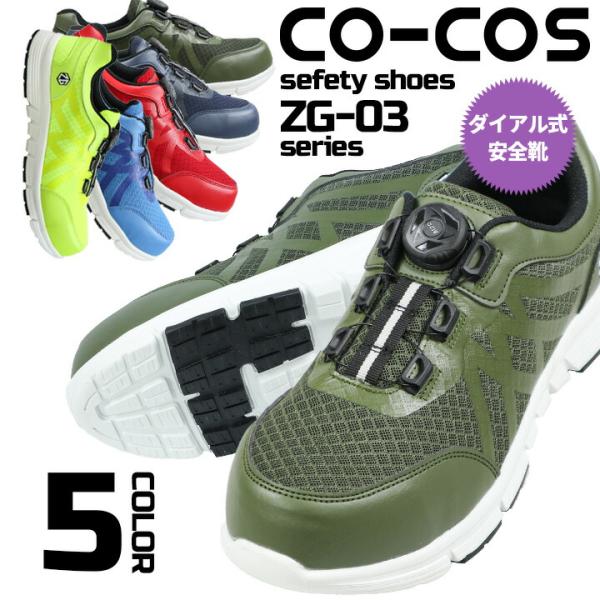 安全靴 スニーカー ダイヤル おしゃれ コーコスZG-03 ダイヤル式 スニーカー 樹脂先芯 作業靴...