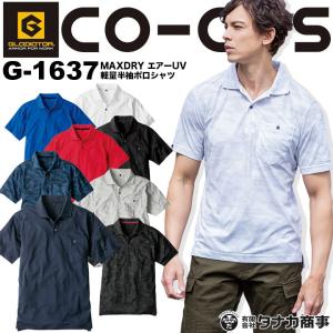 ポロシャツ メンズ 半袖 ストレッチ 吸汗 消臭 春夏 コーコス CO-COS G-1637 MAXDRY エアーUV スポーツ 作業服 作業着 SS-3L 即日発送 送料無料｜azumanet2014